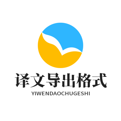 易翻译译文导出格式选择界面