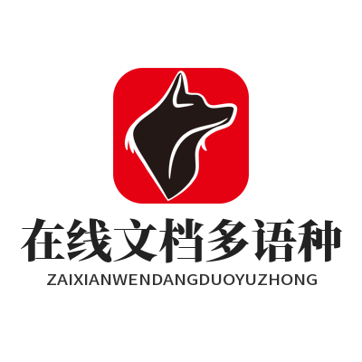 易翻译在线文档多语种翻译工具后台界面