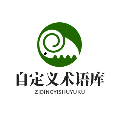 易翻译自定义术语库编辑设置页面