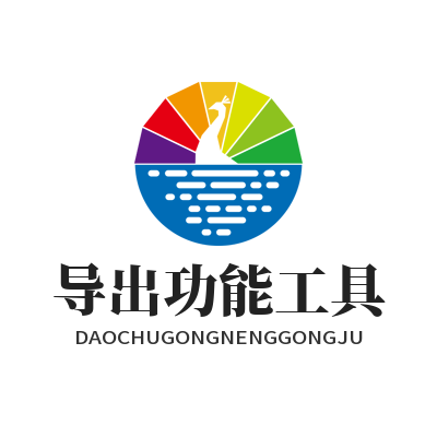1785381454159309.png 易翻译译文多格式导出功能工具界面