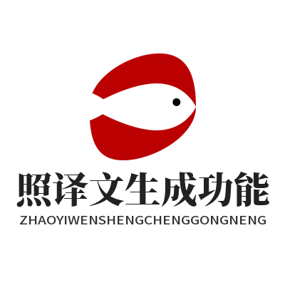易翻译双语对照译文生成功能操作演示