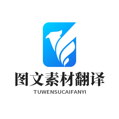 1785477991472288.png 易翻译图文素材翻译应用场景效果图