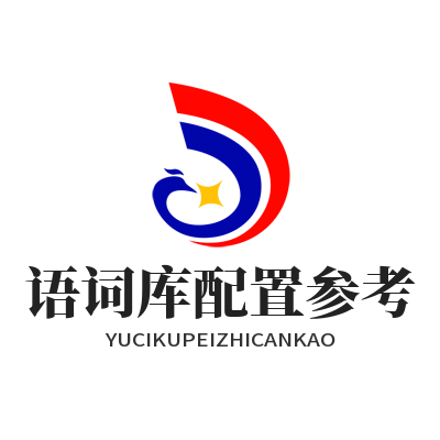1785478045116002.png 易翻译专业术语词库配置参考示意图