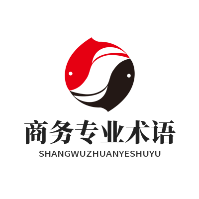 易翻译商务专业术语整理配置参考示意图