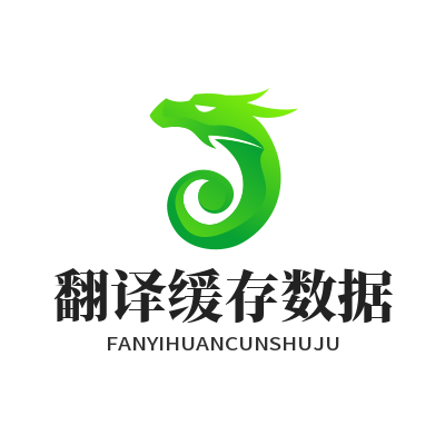 易翻译翻译缓存数据一键清理安全防护功能展示图